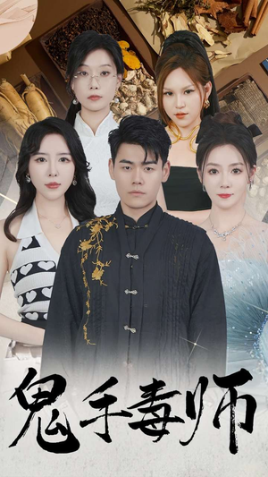 鬼手毒师（80集）流畅播放免费看