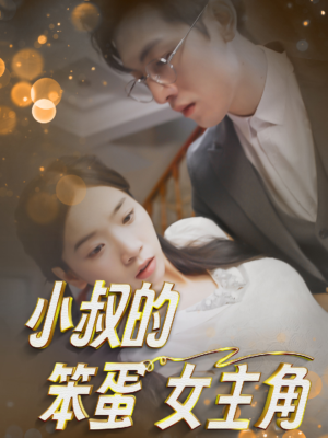 小叔的笨蛋女主角（40集）在哪看免费