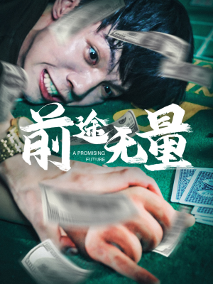 前途无量（65集）热门短剧抢先看