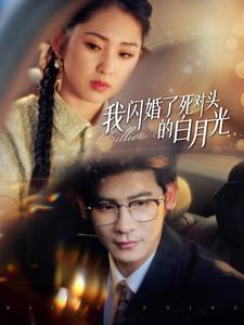 我闪婚了死对头的白月光（93集）这短剧太好看了