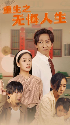 重生之无悔人生（75集）每日短剧追不停