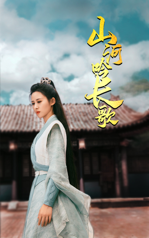 山河吟长歌（60集）精彩短剧上线