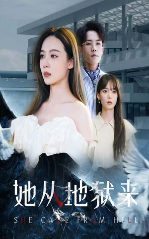 她从地狱来（82集）精彩连连免费看
