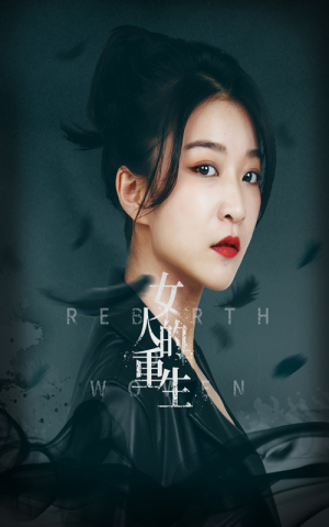 女人的重生（46集）熬夜追短剧
