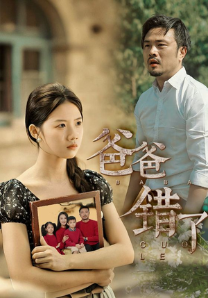 爸爸错了（38集）免费观看全集