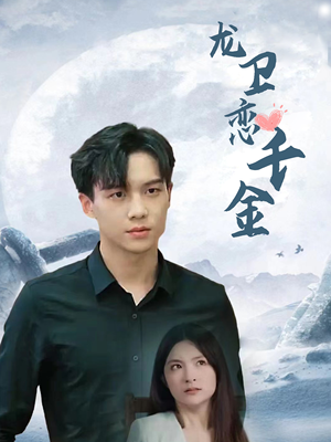 龙卫恋千金（100集）短剧全集大结局
