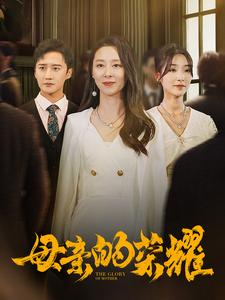 母亲的荣耀（80集）红果短剧免费看