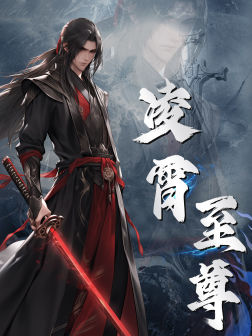 凌霄至尊（75集）在线免费观影