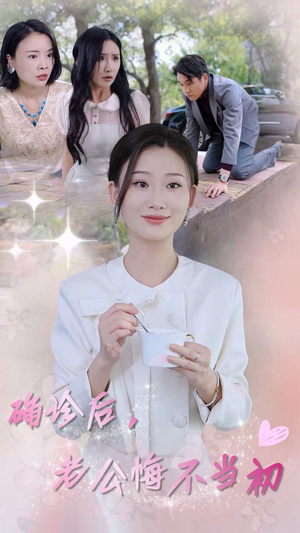 确诊后，老公悔不当初（30集）免费热门短剧