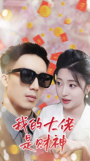 我的大佬是财神（34集）观看软件