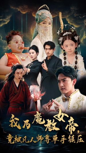 我乃魔教女帝，竟被凡人师尊单手镇压（61集）热门短剧看不停