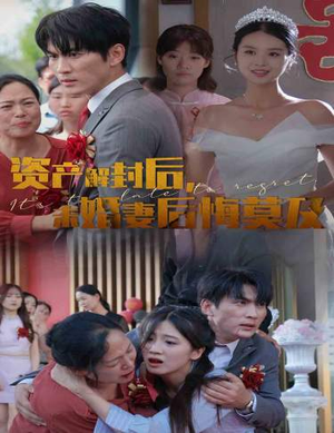 资产解封后，未婚妻后悔莫及$新版：破茧（60集）更新时间