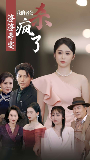 婆婆寿宴我的老公杀疯了（32集）短剧太精彩