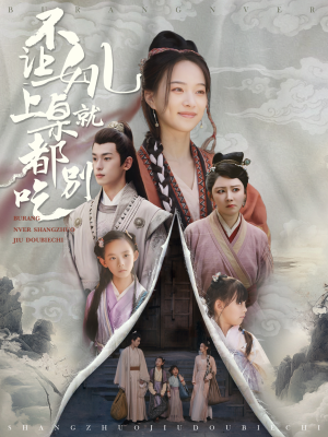 不让女儿上桌就都别吃（80集）短剧