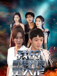 我的奶狗男友是大佬（61集）最火爆的短剧