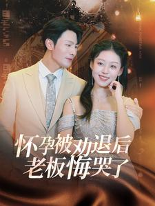 怀孕被劝退后老板悔哭了$霍总你的白月光终于分手了（60集）短剧更新抢先看