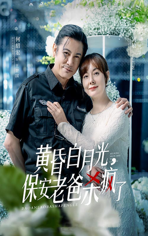 黄昏白月光，保安老爸杀疯了（62集）最后的大结局