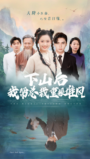 下山后我帮总裁重振雄风（49集）夸克网盘观看