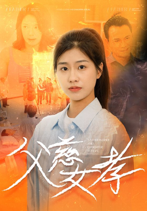 父慈女孝（32集）去哪里看