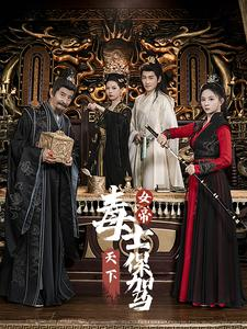 女帝天下毒士保驾（64集）精彩短剧下载