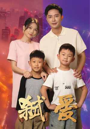 弑爱（45集）精彩短剧来袭