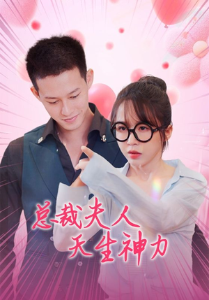 总裁夫人天生神力（70集）短剧也太好看了