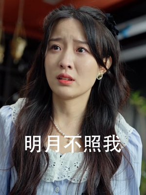 明月不照我（45集）热门短剧抢先看