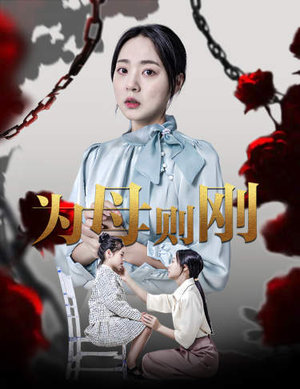 新版：为母则刚（61集）短剧更新抢先看