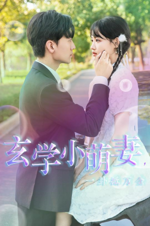 玄学小萌妻，一卦抵万金（51集）全集完整版