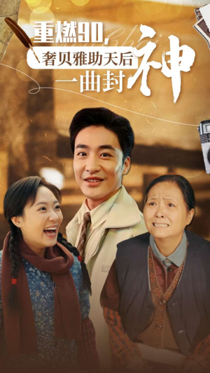 重燃90奢贝雅助天后一曲封神（71集）短剧每日分享