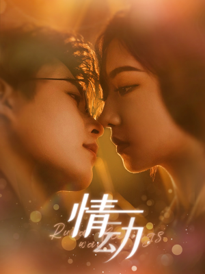 情动（97集）短剧太精彩
