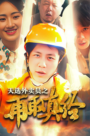 逆行帝之外卖取经路$天选外卖人之再取真经（86集）短剧小说在线看