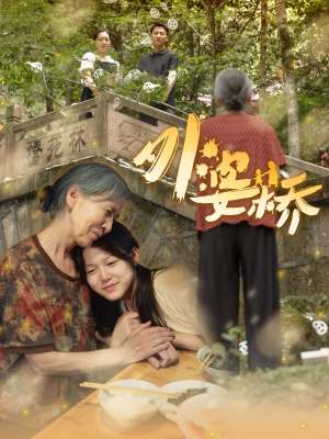 外婆桥（41集）短剧精彩片段