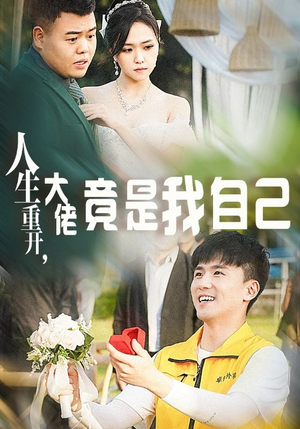 人生重开，大佬竟是我自己（60集）番茄短剧免费看