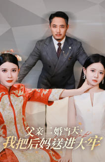 父亲二婚当天，我把后妈送进大牢（41集）热门短剧免费看