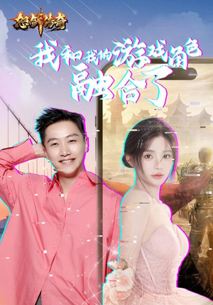 我和我的游戏角色融合了（40集）全集下载