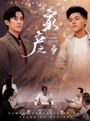家产之争（80集）全集都在这里了
