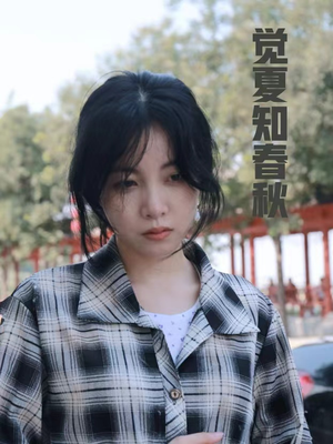 觉夏知春秋（31集）热门了短剧