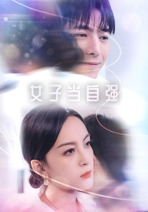 女子当自强（62集）最新热门短剧