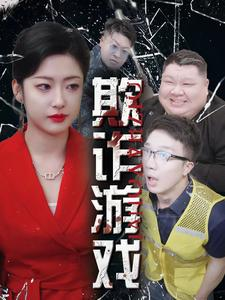 欺诈游戏（34集）深深爱上这部剧