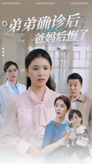 弟弟确诊后爸妈后悔了（32集）在哪个平台能看