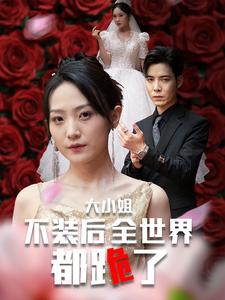 大小姐不装后全世界都跪了$被甩后大小姐狂虐渣男（53集）全网独播免费看