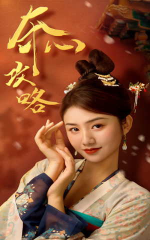 夺心攻略（63集）超好看的短剧