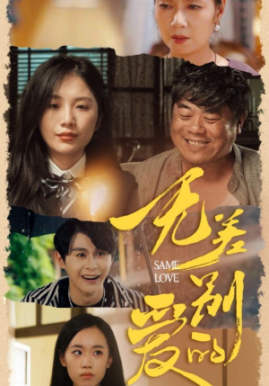 无差别的爱（69集）火爆热门短剧