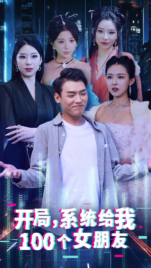 开局系统给我100个女友＆龙啸（66集）最新热播短剧