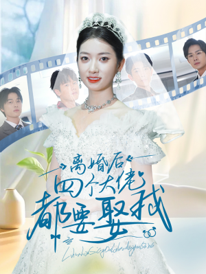 离婚后四个大佬都要娶我（31集）最新上映的短剧