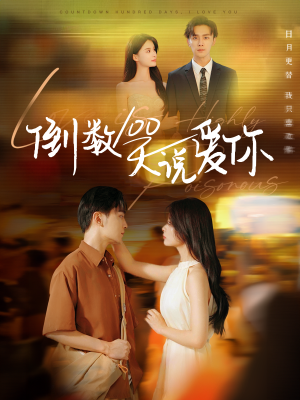 倒数100天说爱你（60集）红果短剧免费看