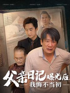 父亲日记（67集）古装短剧热播