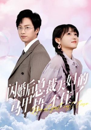 闪婚后总裁夫妇的马甲捂不住了（72集）新短剧推荐