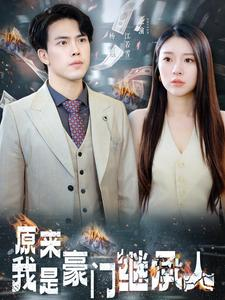 原来我是豪门继承人（100集）高分佳作免费看